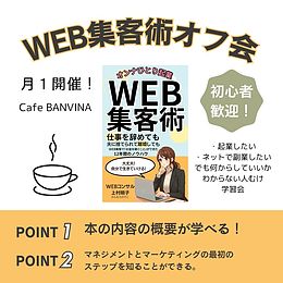 WEB集客術オフ会