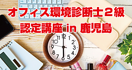 【2024/12/13】オフィス環境診断士2級認定講座（Zoom開催）