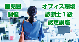 【2023/3/26】オフィス環境診断士1級認定講座(リアル講座）