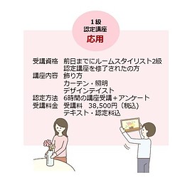 【2024/12/7】ルームスタイリスト1級認定講座