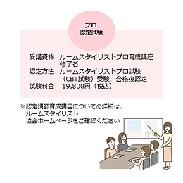 【2024/12/08】ルームスタイリストプロ認定講座