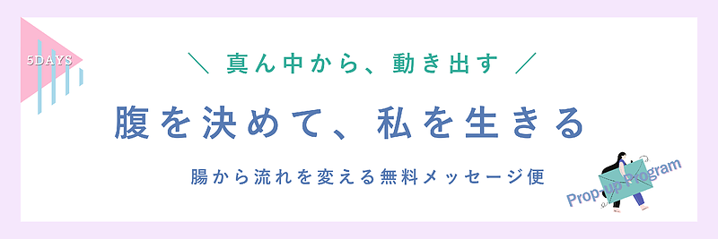 新しいチャレンジに腹が決まる自分になる5日間のメッセージ便