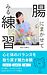 電子書籍を出版しました:腸の“本来の役割”を伝えるために