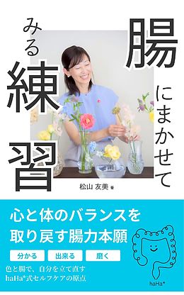 著書『腸にまかせてみる練習』の表紙