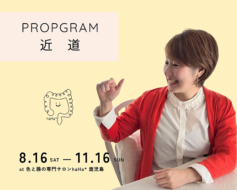 プロップグラム近道では、色と腸の効果を活かした “やせ菌が働きやすい体づくり”のしかけを、一緒に楽しみながらつくっていきました