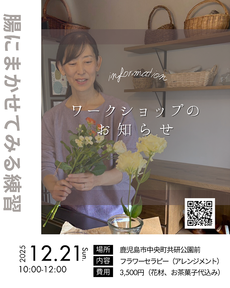 次回のWSは「フラワーセラピー」。 12月21日(日)10:00〜、鹿児島市・共研公園前で開催。 年の瀬の慌ただしさの中で、そっと心をほどく時間になりますように。 次回のWSは「フラワーセラピー」。 12月21日(日)10:00〜、鹿児島市・共研公園前で開催。 年の瀬の慌ただしさの中で、そっと心をほどく時間になりますように。