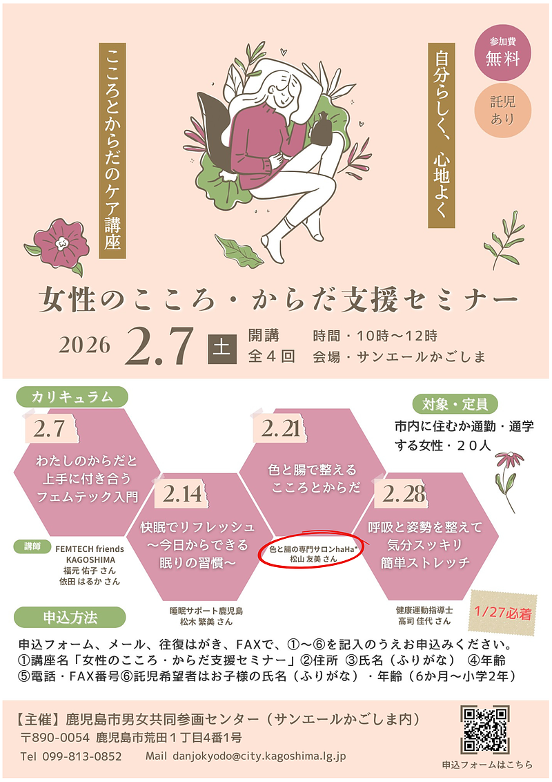 鹿児島市男女共同参画センター「女性のこころ・からだ支援セミナー」で色と腸の専門サロンhaHa*松山友美が講師を務める」 鹿児島市男女共同参画センター「女性のこころ・からだ支援セミナー」で色と腸の専門サロンhaHa*松山友美が講師を務める」