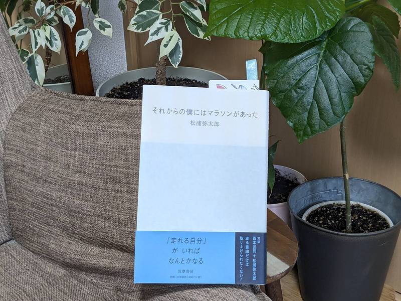 腸活講師である松山友美のバイブル松浦弥太郎「それからの僕にはマラソンがあった」