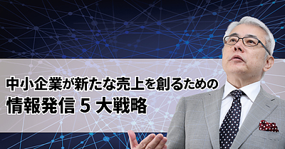 中小企業が新たな売上を創るための情報発信5大戦略