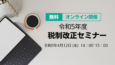 令和5年度税制改正オンラインセミナー