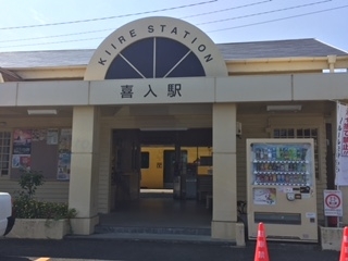 喜入駅