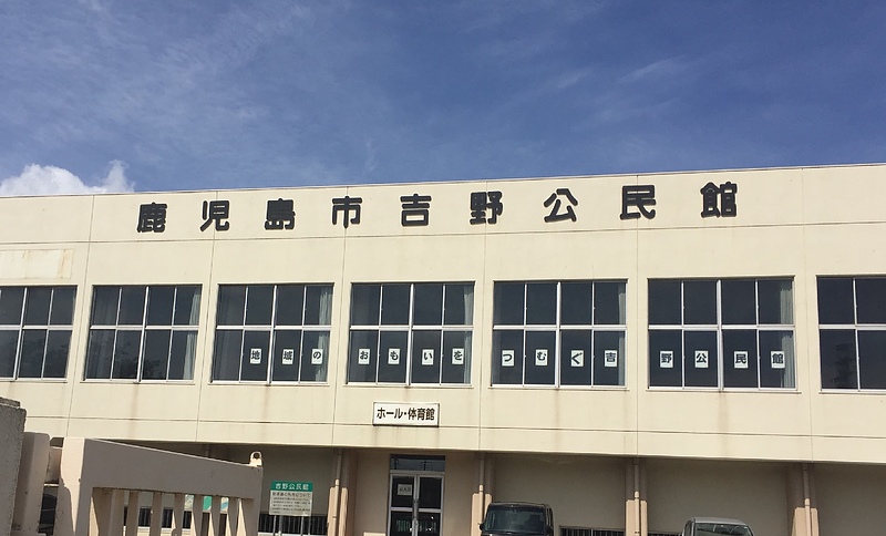 吉野公民館