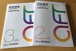 3月開講！AFT色彩検定2、3級対策講座（オンライン可）開講致します！