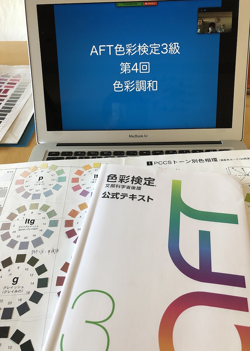 オンラインでのAFT色彩検定対策講座