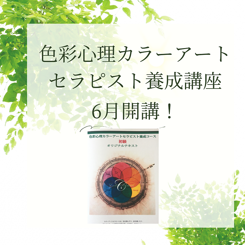 色彩心理カラーアートセラピスト養成講座鹿児島