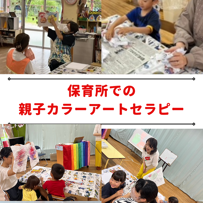 保育所での親子カラーアートセラピー講座