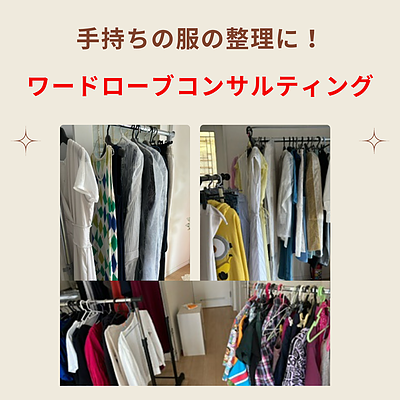 ワードローブコンサルティング受けて良かった！お客様の声