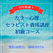 9月開講！カラー心理セラピスト養成講座・初級コース募集中＠鹿児島