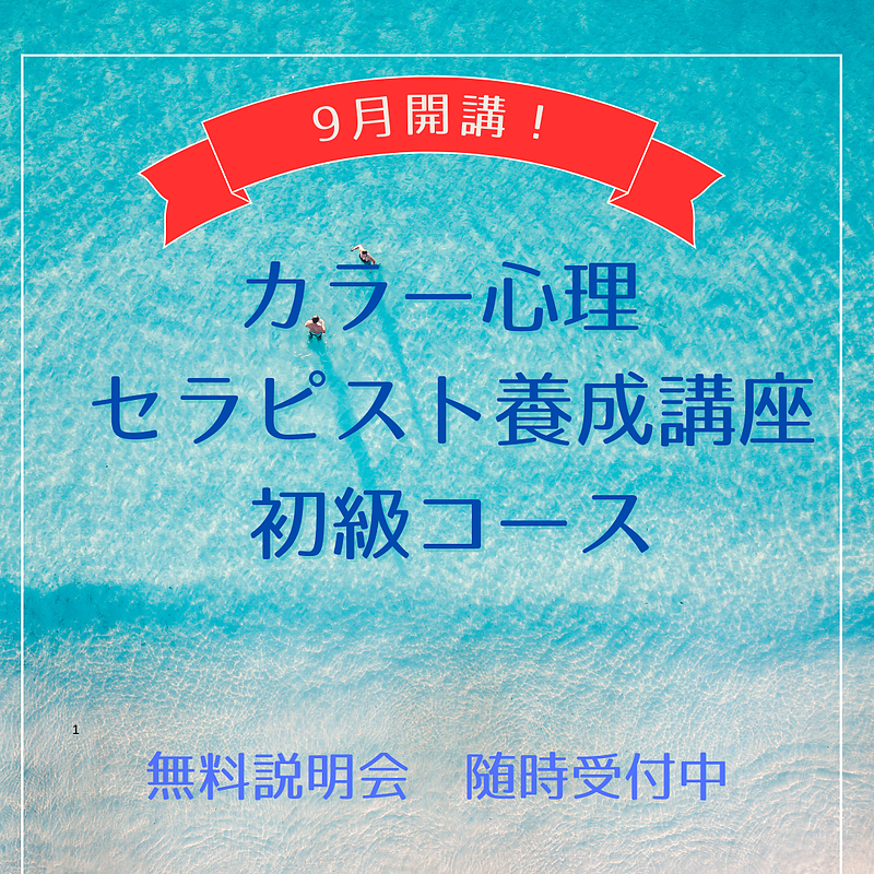 カラー心理セラピスト養成講座・初級1日完結