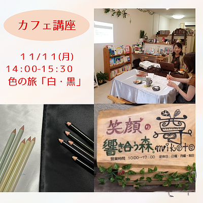 11月11日（月）は鹿児島市郡元のカフェ尊さんで「色の旅・白黒」行います！