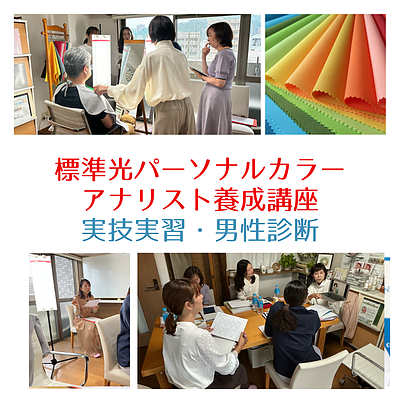 標準光パーソナルカラーアナリスト養成講座での男性の診断実習も行ってます＠鹿児島