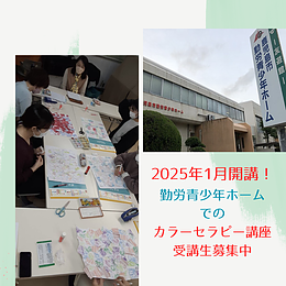 1月開講！鹿児島市勤労青少年ホームでのカラーセラピー講座（受講料無料）募集中です