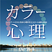 10月開講！カラー心理セラピスト養成講座・初級クラス@鹿児島