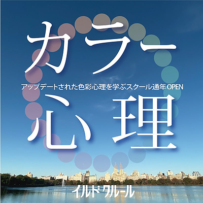 1月開講！カラー心理セラピスト養成講座・初級クラス