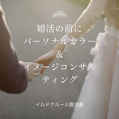 婚活の前にパーソナルカラー診断！ご好評頂いてます＠鹿児島