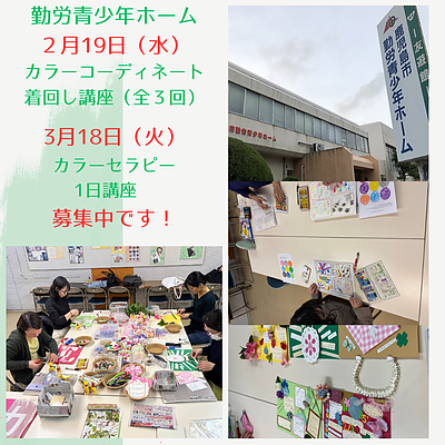 2月・3月開講！勤労青少年ホームでのカラー講座＠鹿児島