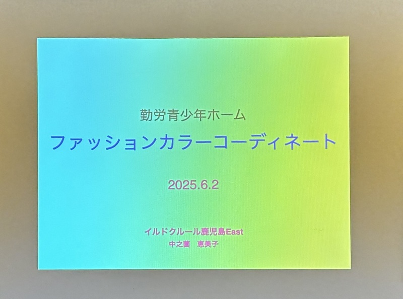 勤労青少年ホーム・ファッションカラー講座