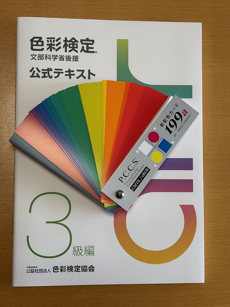 色彩検定3級対策講座