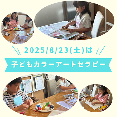 夏休み子どもカラーセラピー講座募集中です！