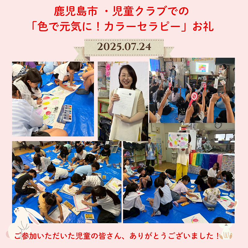 鹿児島市・児童クラブでのカラーセラピーお礼・中之薗