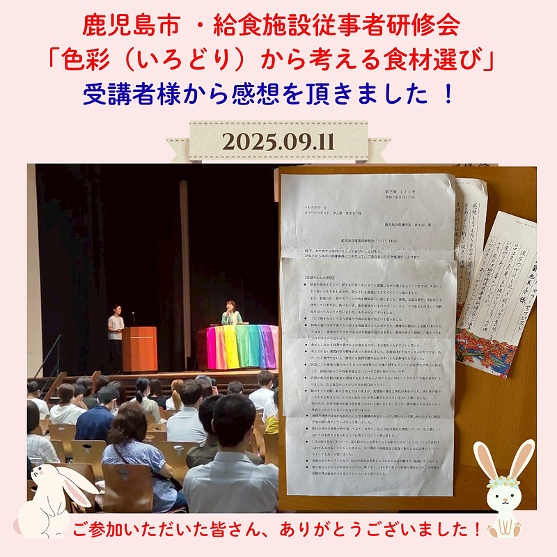 鹿児島市給食従事者へのカラー講演受講者からの感想お礼