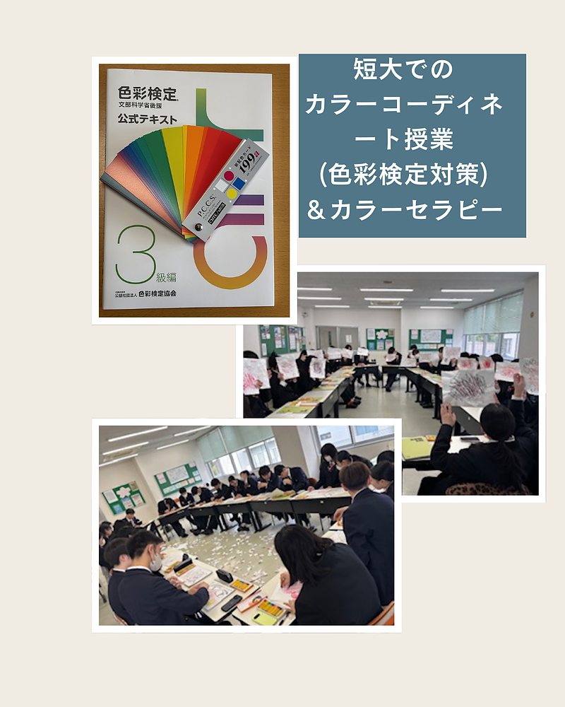 短大でのカラーコーディネート授業＆カラーセラピー