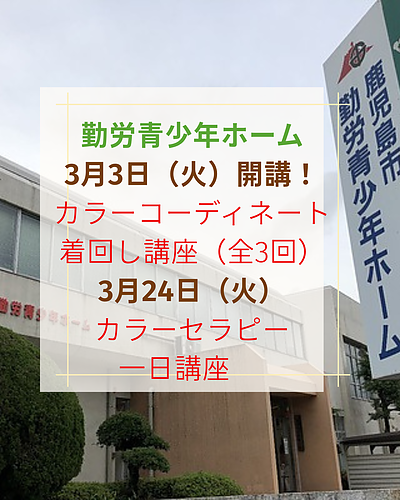 3月開講！勤労青少年ホームでのカラーセラピー＆着回し講座＠鹿児島