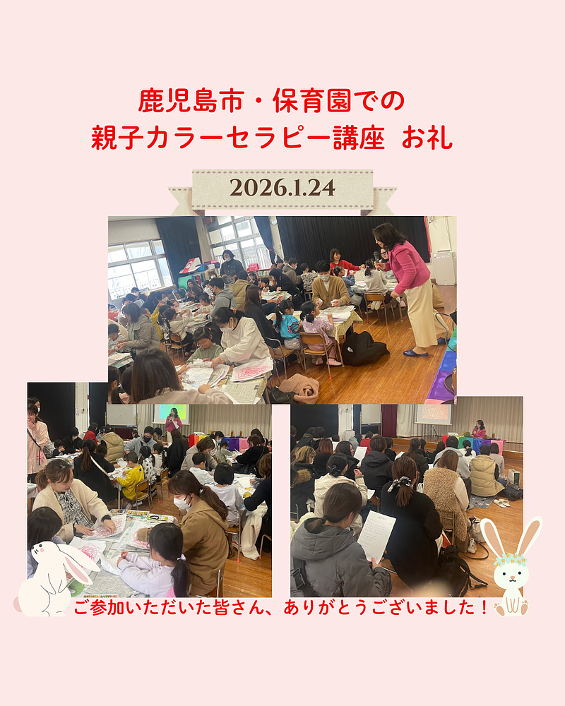 鹿児島市三和保育園での親子カラーセラピー講座 鹿児島市三和保育園での親子カラーセラピー講座