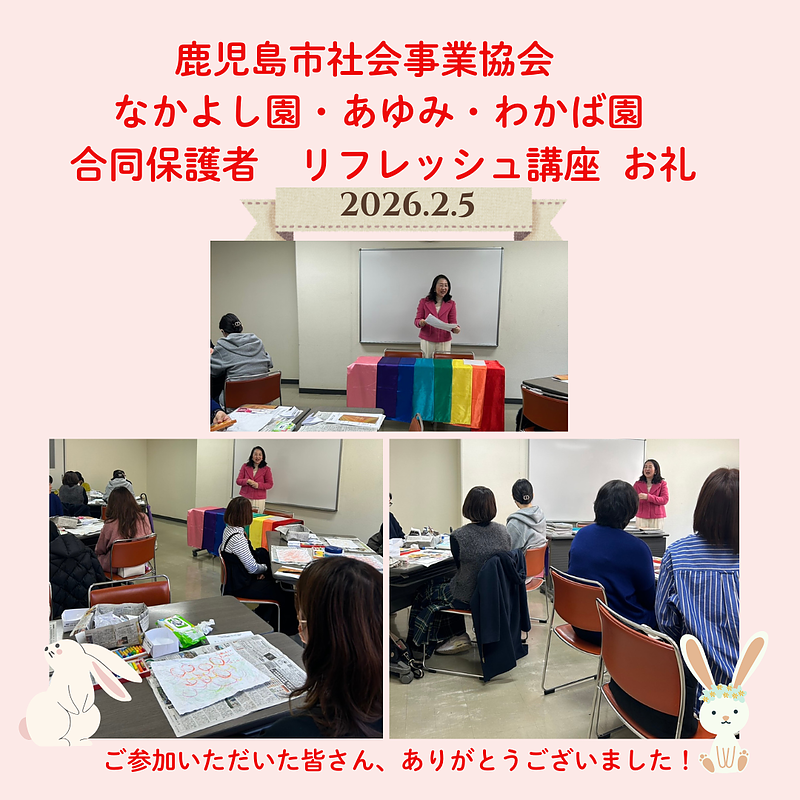 社会福祉法人・社会事業協会リフレッシュ講座お礼 社会福祉法人・社会事業協会リフレッシュ講座お礼