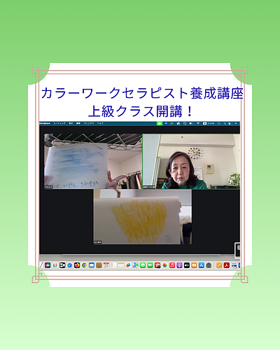 カラーワークセラピスト養成講座・上級コース開講！