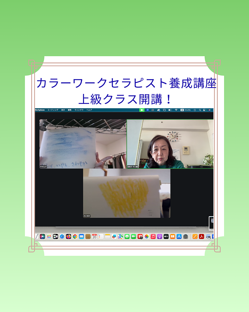 カラーワークセラピスト養成講座上級クラス カラーワークセラピスト養成講座上級クラス
