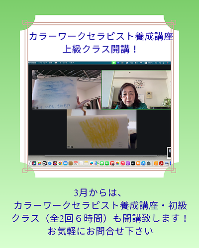 3月開講！カラーワークセラピスト養成講座・初級クラス募集中