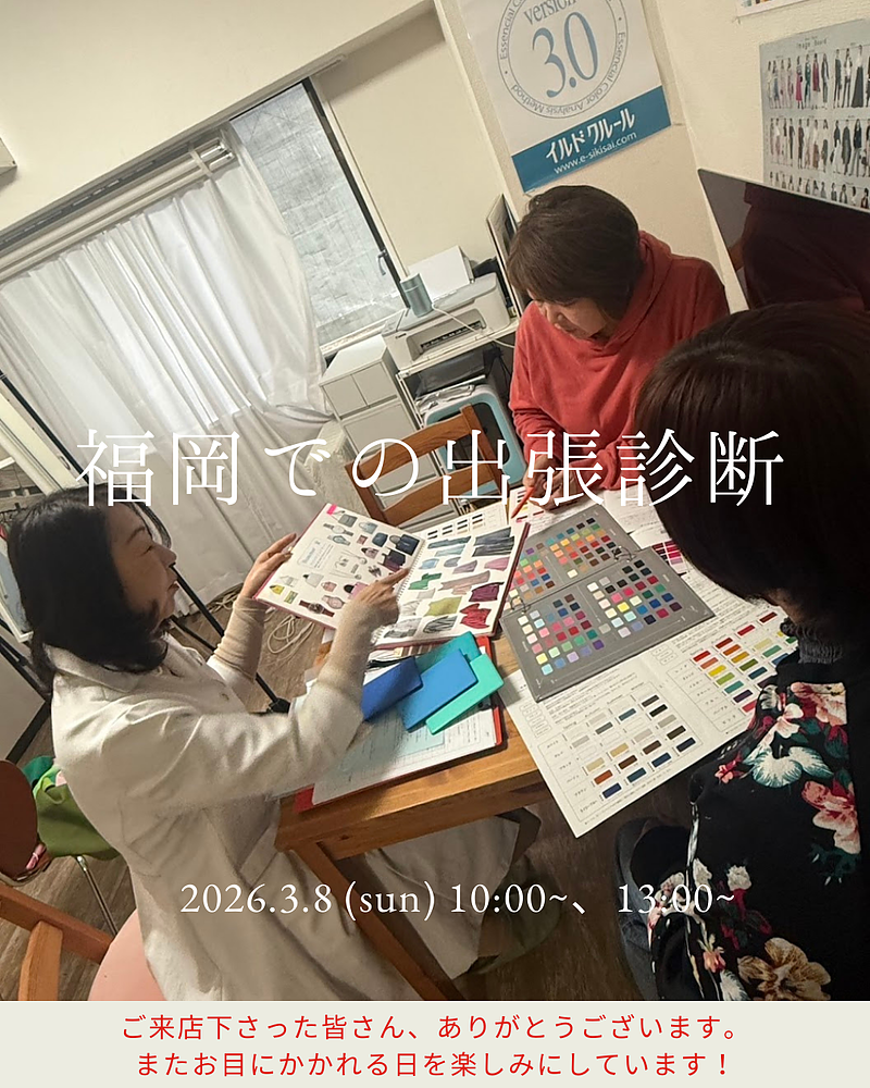 福岡でのパーソナルカラー出張診断お礼 福岡でのパーソナルカラー出張診断お礼