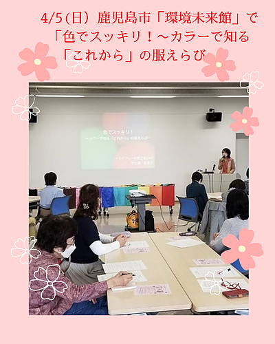 4/5鹿児島市環境未来館講座「カラーで知る「これから」の服選び」募集中です