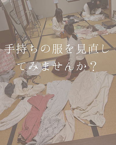 春です！手持ちの服を見直してみませんか？