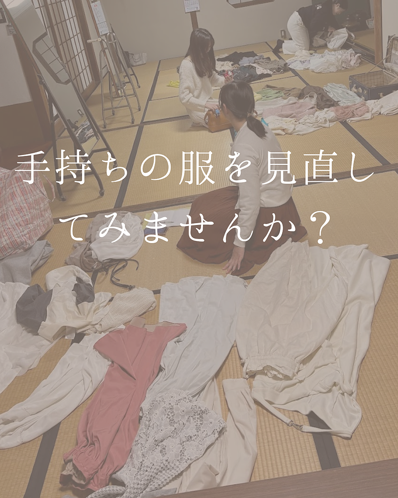 ワードローブコンサルティング鹿児島