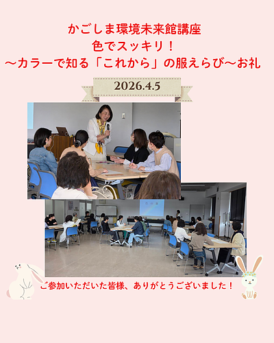 かごしま環境未来館講座「色でスッキリ！〜カラーで知る「これから」の服えらび〜」お礼