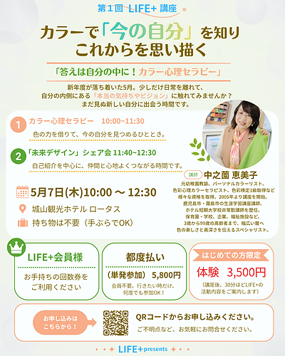 5／7（木）ライフプラスさんの講座でカラー心理セラピーさせて頂きます＠鹿児島