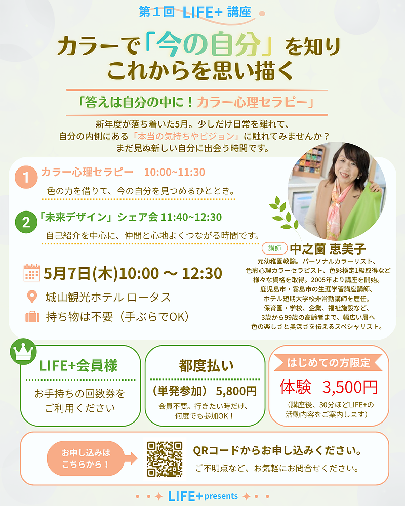 ライフ＋第1回講座カラー心理セラピー