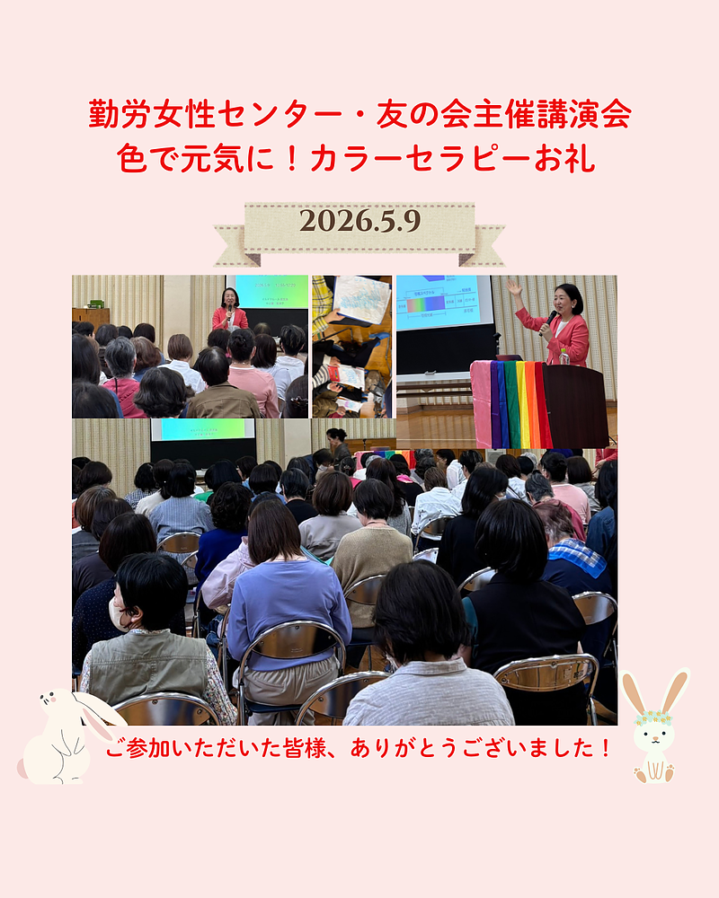 勤労女性センター友の会講演会カラーセラピー